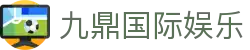 九鼎国际娱乐
